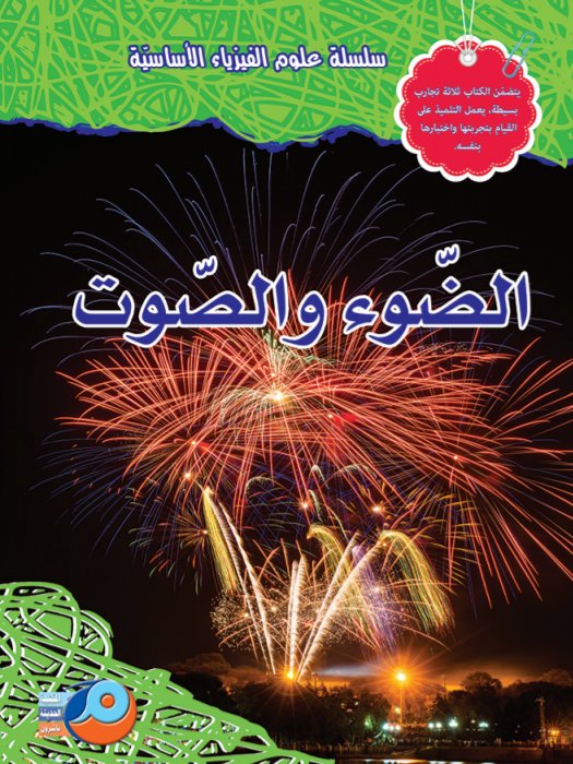 الضوء والصوت