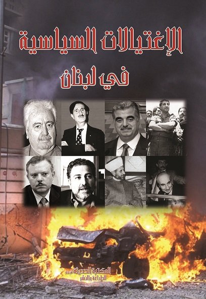 الإغتيالات السياسية في لبنان