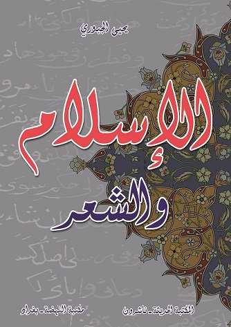 الإسلام والشعر
