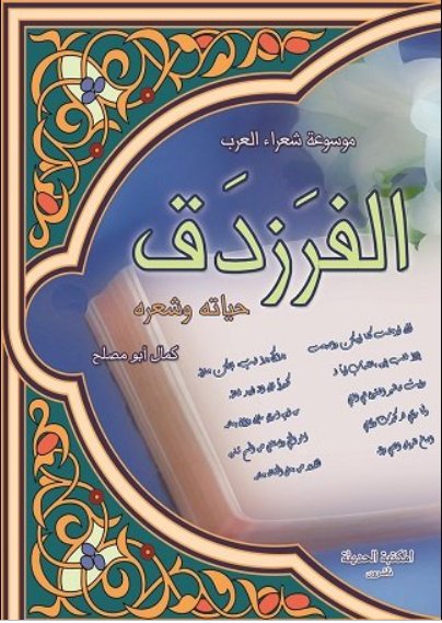 الفرزدق : حياته وشعره