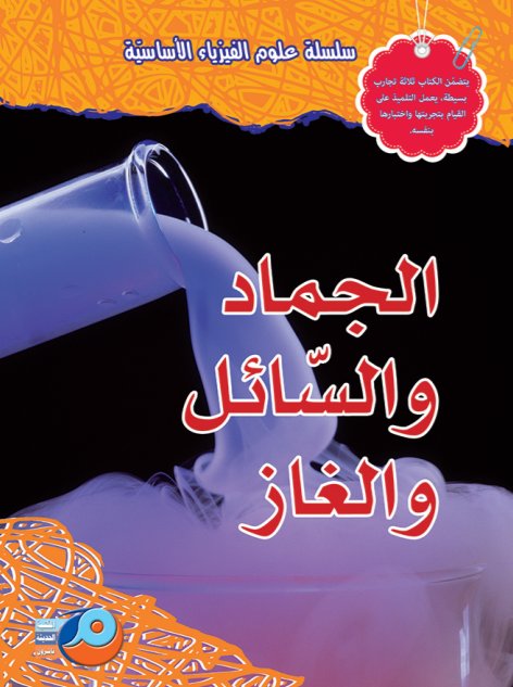 الجماد والسائل والغاز