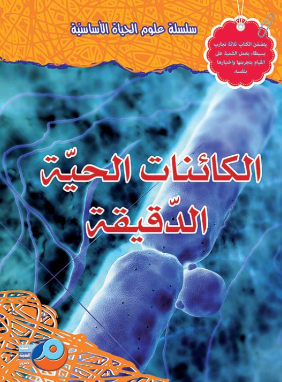 الكائنات الحية الدقيقة