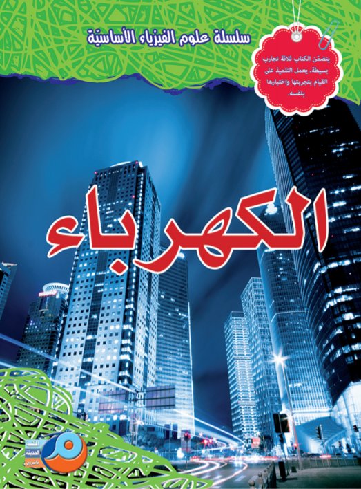 الكهرباء