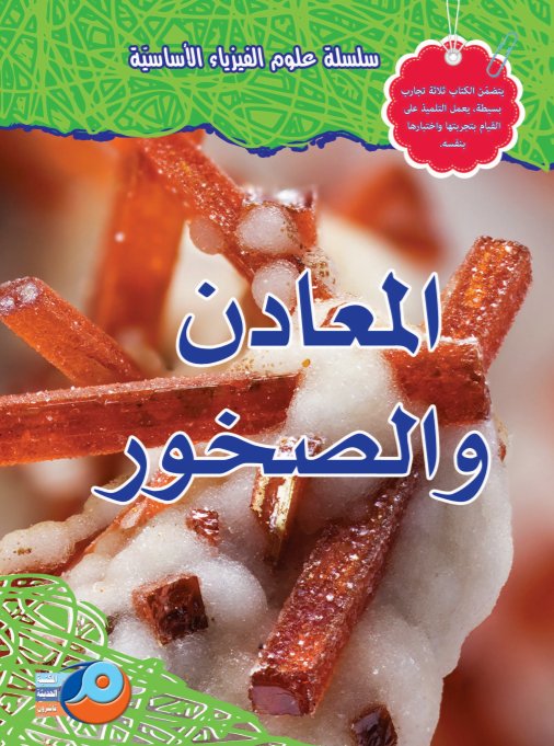 المعادن والصخور