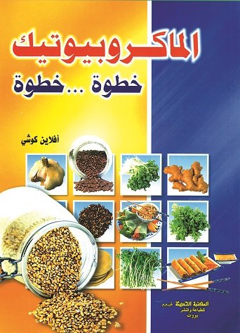 الماكروبيوتيك : خطوة-خطوة