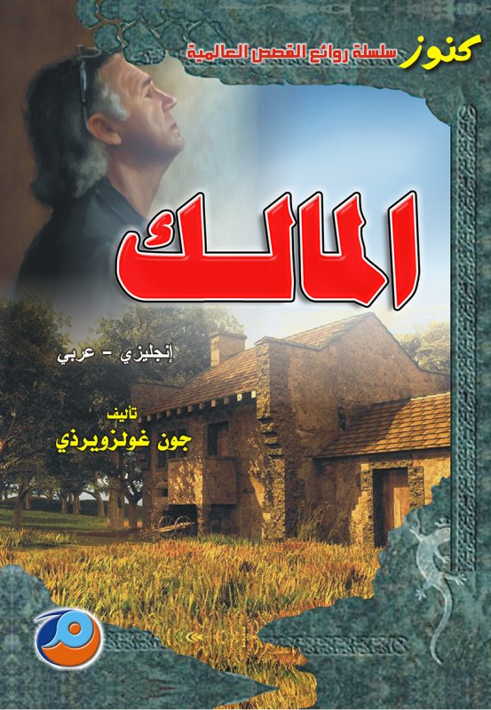 المالك : إنكليزي - عربي