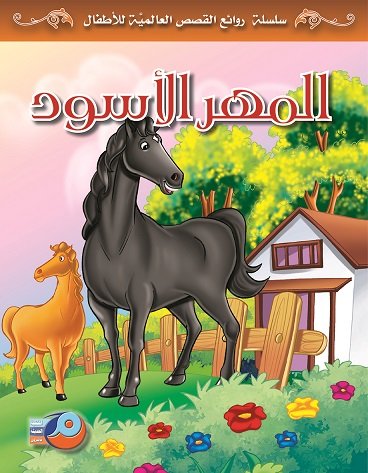 المهر الأسود