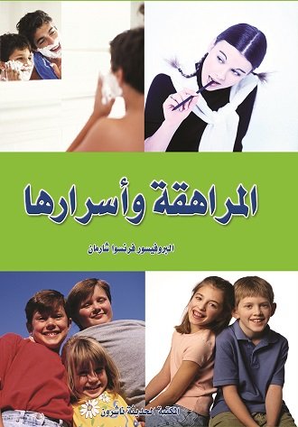 المراهقة وأسرارها