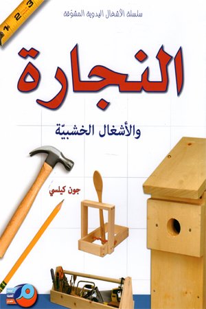 النجارة و الأشغال الخشبية