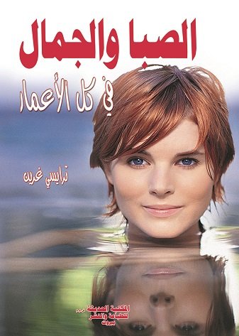 الصبا والجمال في كل الأعمار