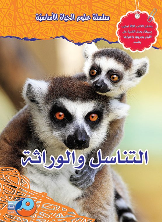 التناسل والوراثة