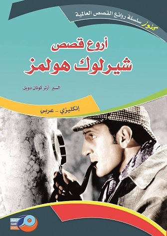 أروع قصص شيرلوك هولمز : إنكليزي - عربي