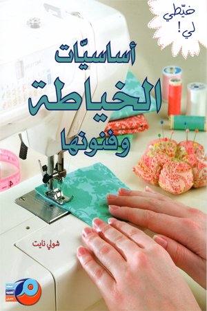 أساسيات الخياطة وفنونها