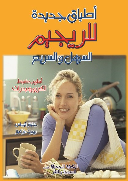 أطباق جديدة للرجيم السهل والسريع