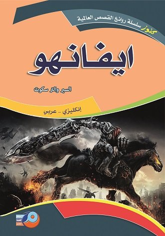 ايفانهو : إنكليزي - عربي