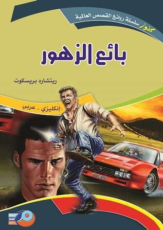 بائع الزهور : انكليزي - عربي