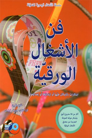 فن الأشغال الورقية