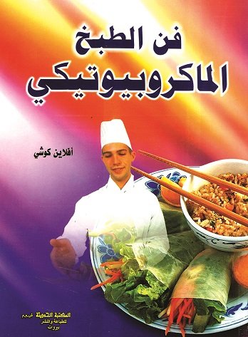 فن الطبخ الماكروبيوتيكي