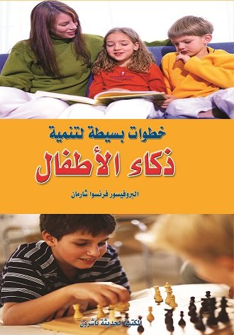 خطوات ذكية لتنمية ذكاء الأطفال