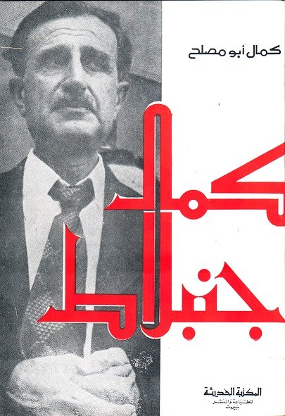 كمال جنبلاط