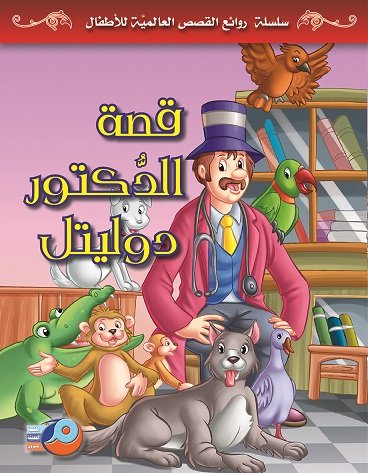 قصة الدكتور دوليتل