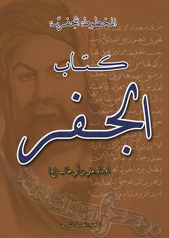 كتاب الجفر : المخطوط الجفرية
