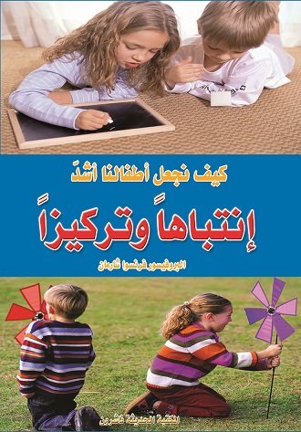 كيف نجعل أطفالنا أشد انتباها وتركيزا