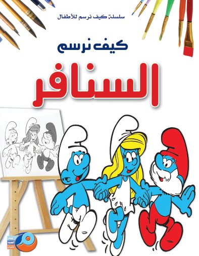 كيف نرسم السنافر