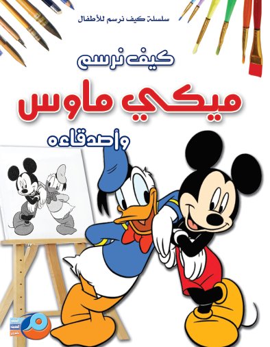 كيف نرسم ميكي ماوس