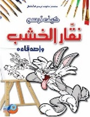 كيف نرسم نقار الخشب