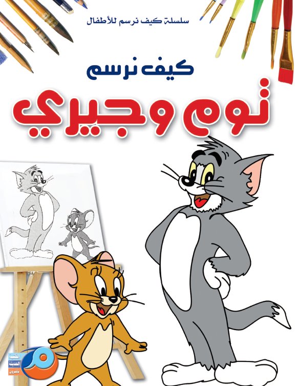كيف نرسم توم وجيري