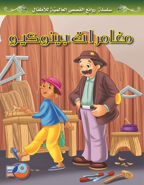 مغامرات بينوكيو