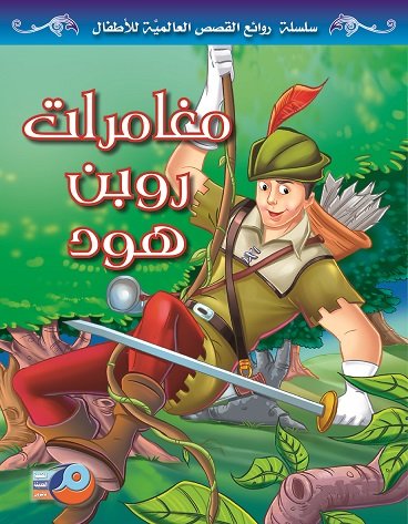 مغامرات روبن هود