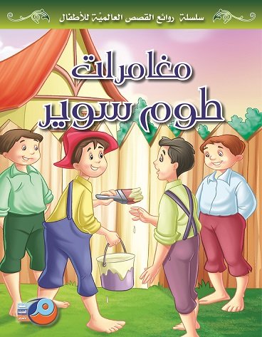 مغامرات طوم سوير