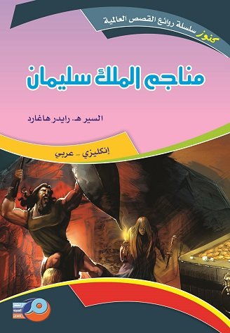 مناجم الملك سليمان : انكليزي - عربي