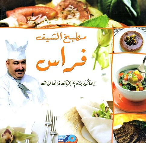 مطبخ الشيف فراس : للمأكولات العراقية والعالمية