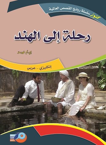 رحلة الى الهند : إنكليزي - عربي