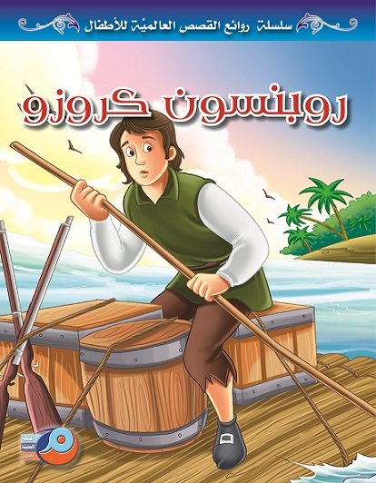 روبنسن كروزو