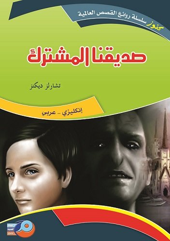 صديقنا المشترك : إنكليزي - عربي