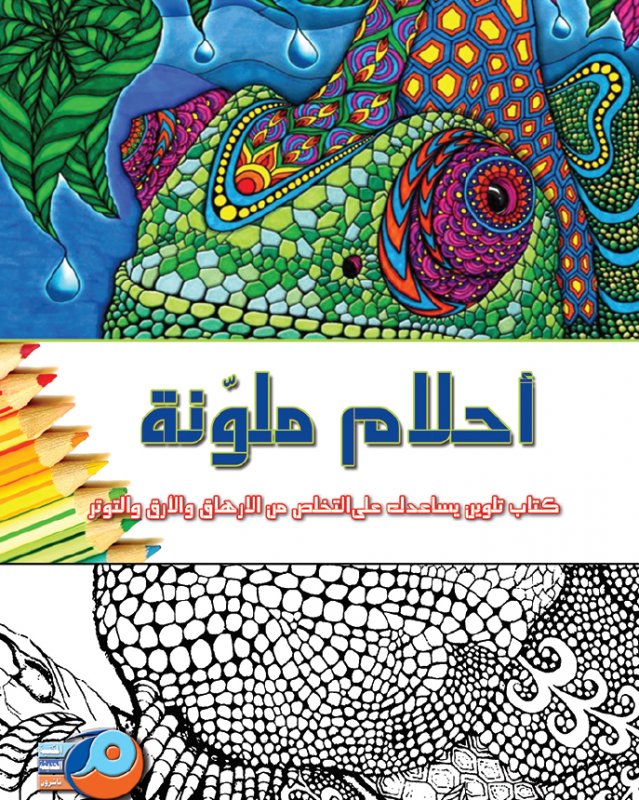 أحلام ملونة