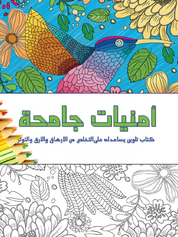 أمنيات جامحة