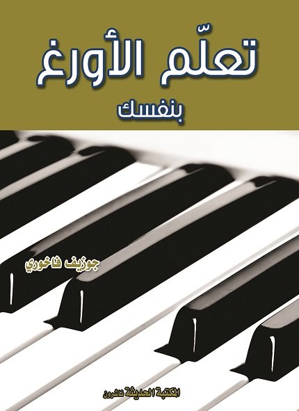 تعلم الأورغ بنفسك