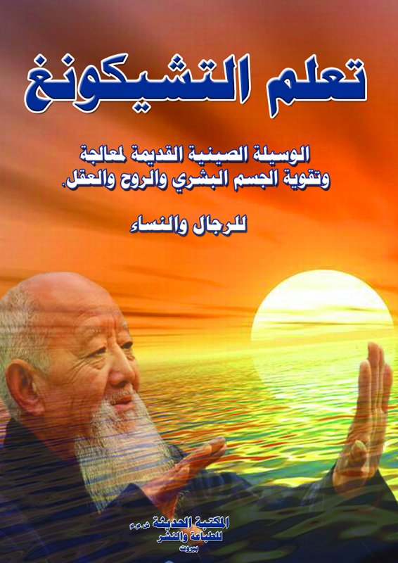 تعلم التشيكونغ