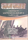 آل المهلب العمانيون في المشرق الإسلامي منذ ظهور الإسلام وحتى قيام الدولة العباسية "دراسة وثائقية"