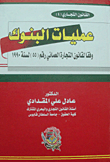 عمليات البنوك وفقا لقانون التجارة العمانى "55 لسنة 1990"