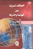 العلاقات الدولية بين العولمة والأمركة