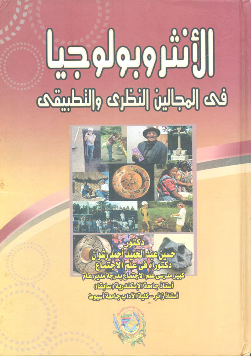 الأنثروبولوجيا في المجالين النظرى والتطبيقى