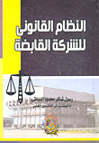 النظام القانوني للشركة القابضة