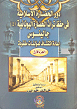 دور الحضارة الإسلامية فى حفظ تراث الحضارة اليونانية جالينوس - إعادة اكتشاف لمؤلفات مفقودة "الجزء الأول"