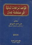 قواعد المرافعات المدينة فى سلطنة عمان